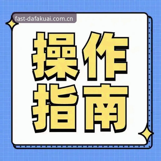 大发快三平台苹果版下载入口详解与实操指南